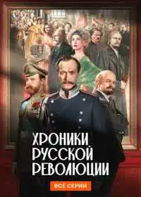 Постер сериала Хроники русской революции